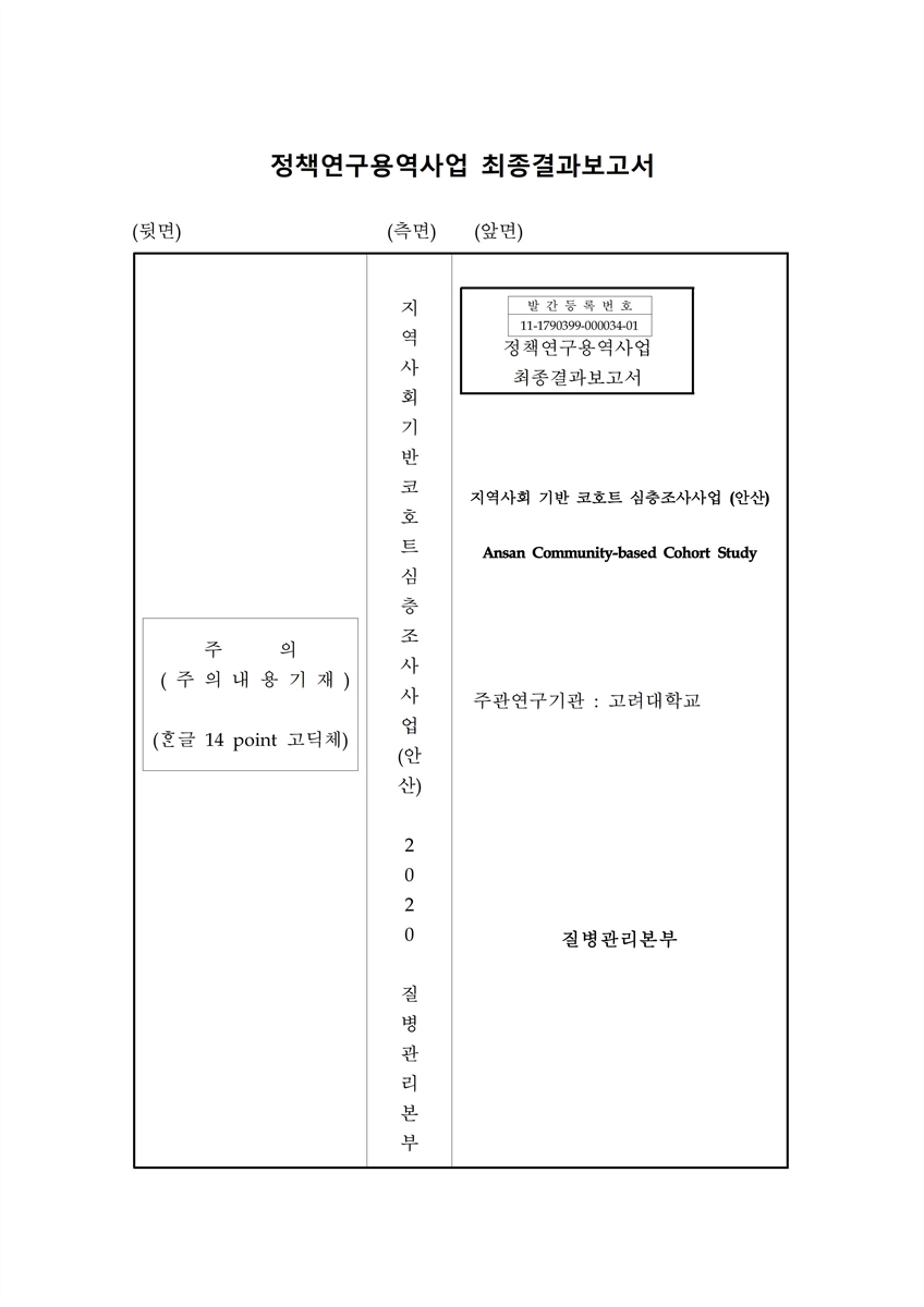 지역사회 기반 코호트 심층조사사업 [전자자료] : 안산