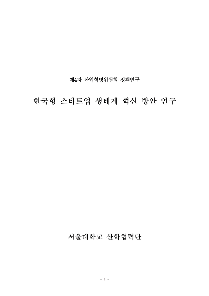한국형 스타트업 생태계 혁신 방안 연구 [전자자료]