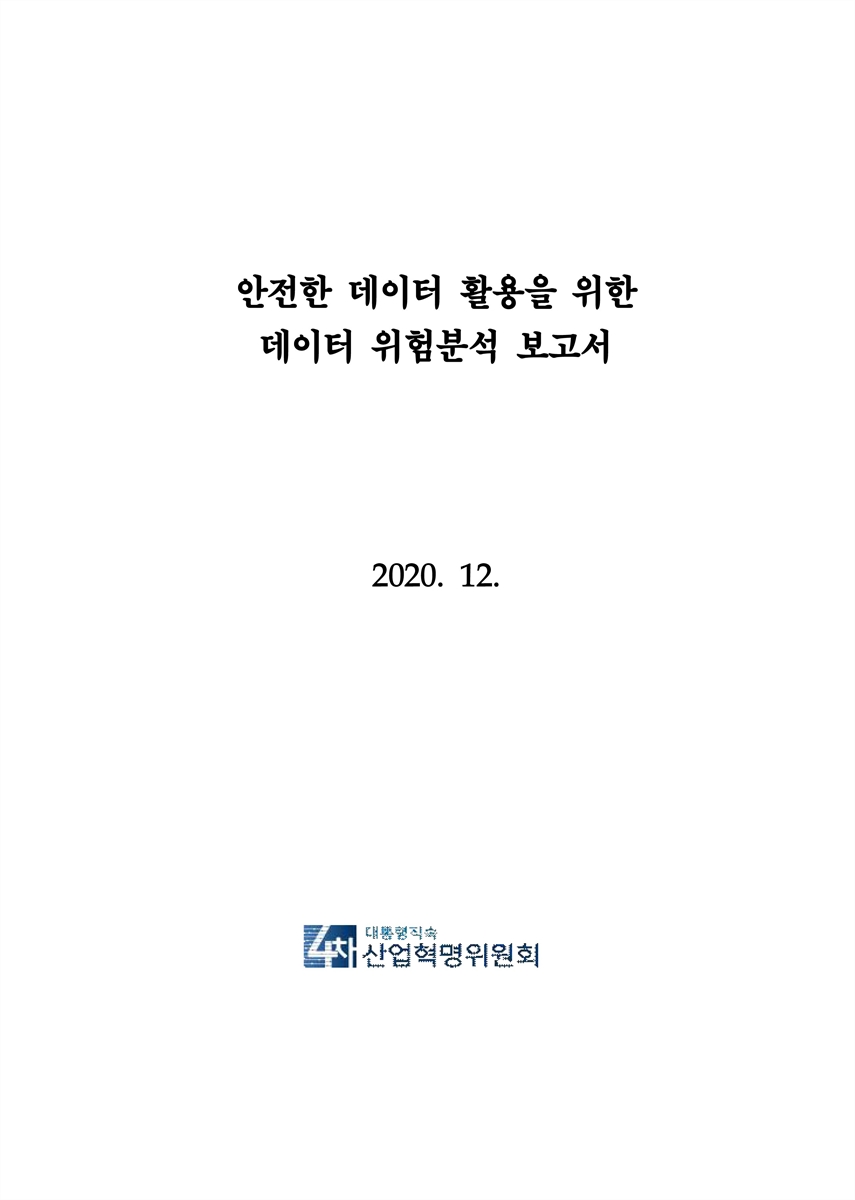 안전한 데이터 활용을 위한 데이터 위험분석 보고서 [전자자료]