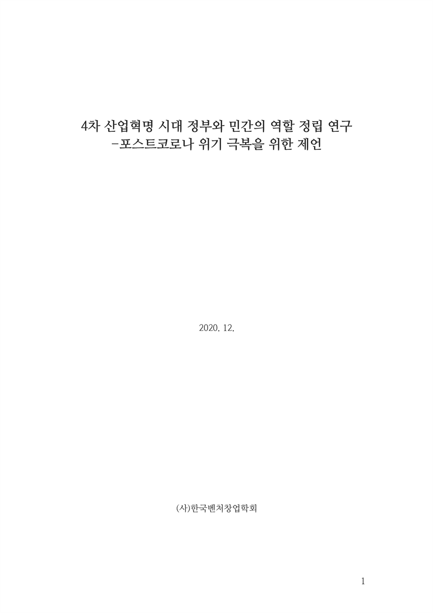4차 산업혁명 시대 정부와 민간의 역할 정립 연구 [전자자료] : 포스트코로나 위기 극복을 위한 제언