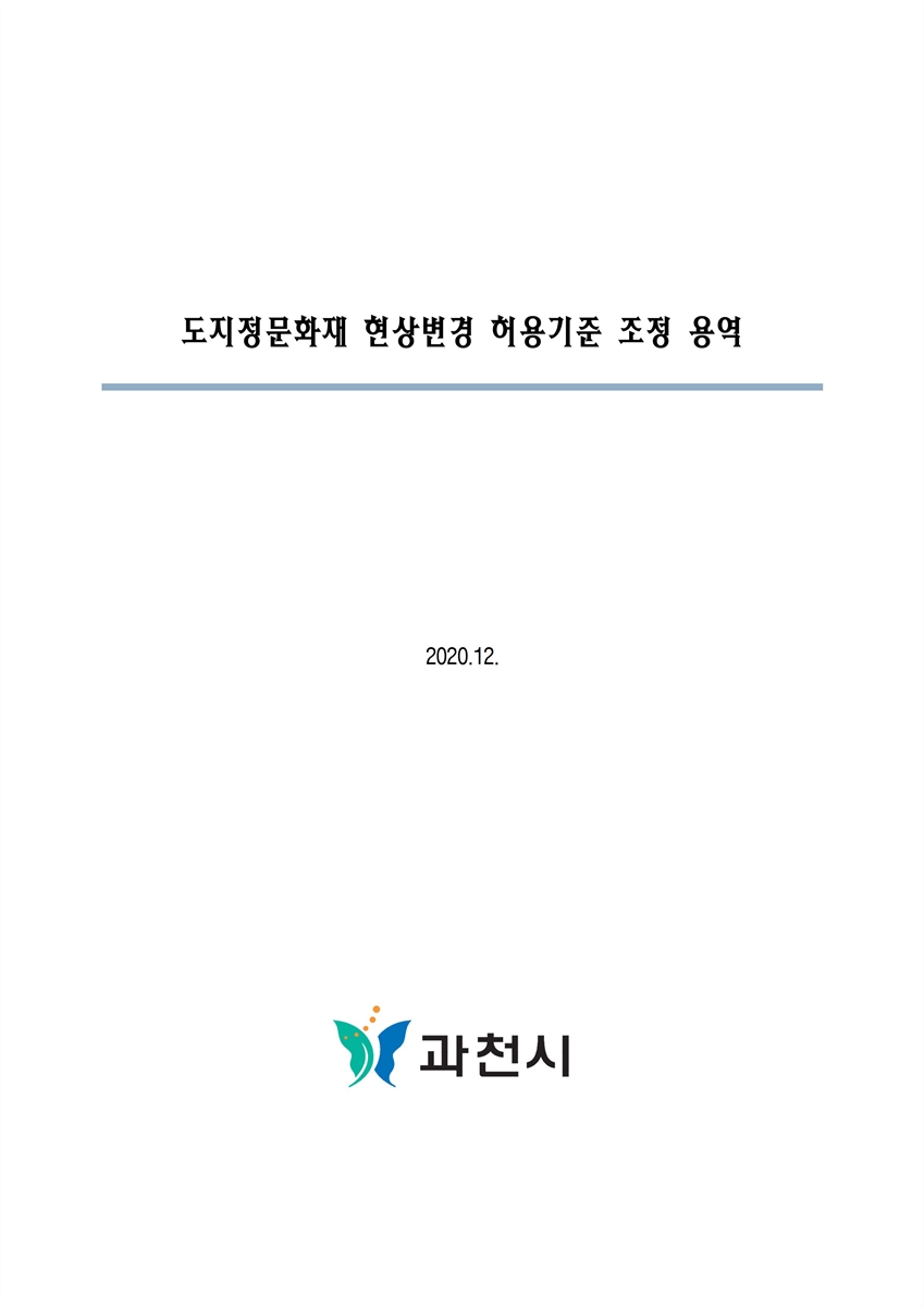 도지정문화재 현상변경 허용기준 조정 용역 [전자자료]