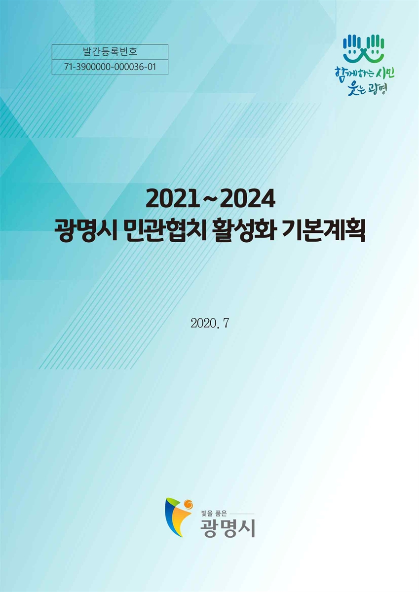 (2021~2024) 광명시 민관협치 활성화 기본계획 [전자자료]