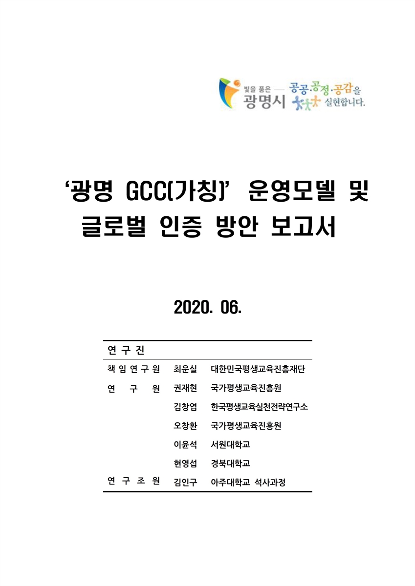 '광명GCC(가칭)' 운영모델 및 글로벌 인증 방안 보고서 [전자자료]