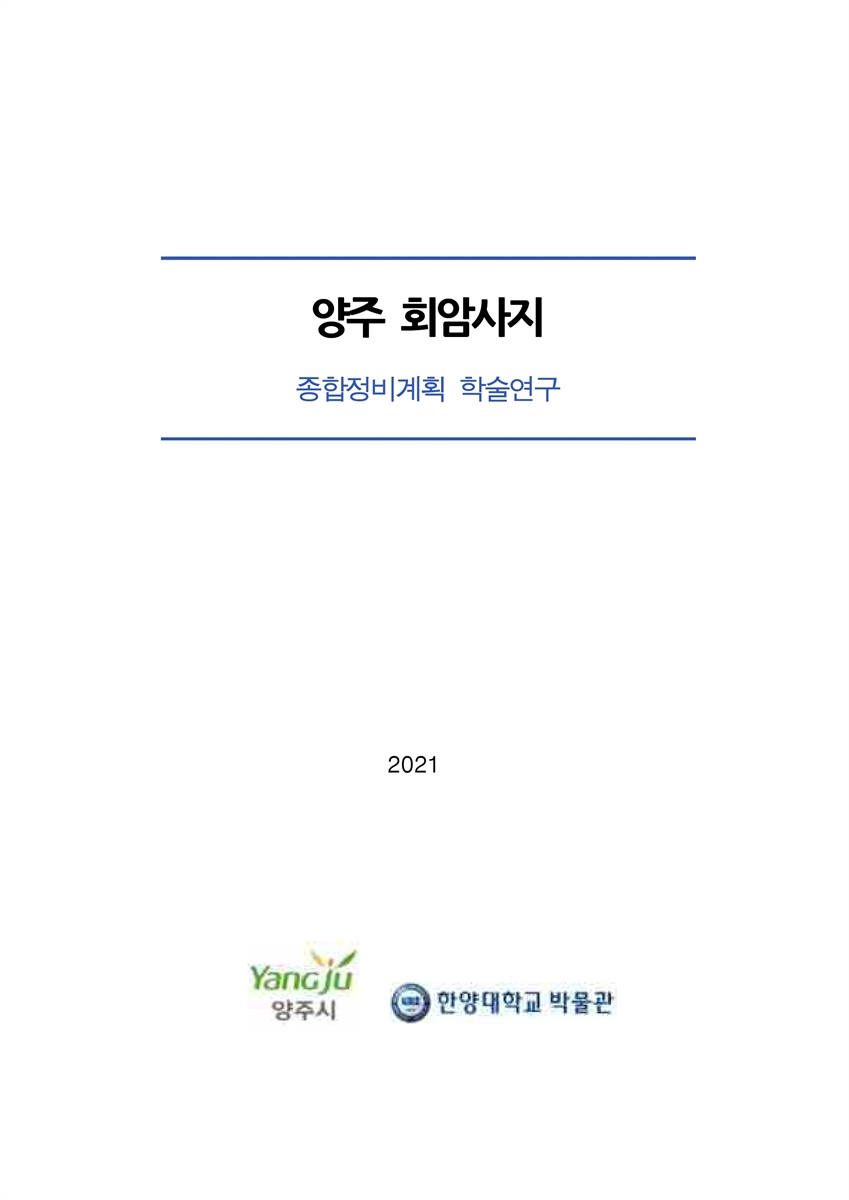 양주 회암사지 종합정비계획 학술연구 [전자자료]