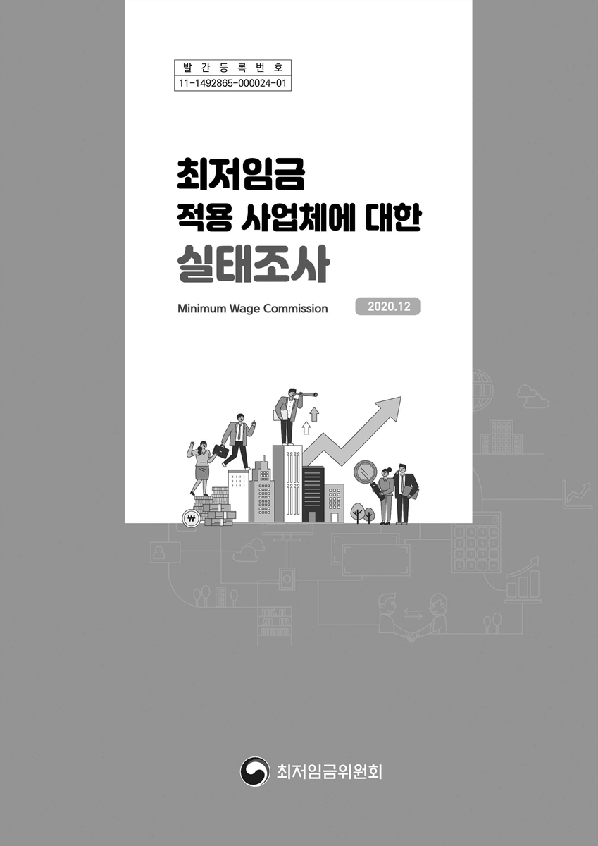 최저임금 적용 사업체에 대한 실태조사 [전자자료]