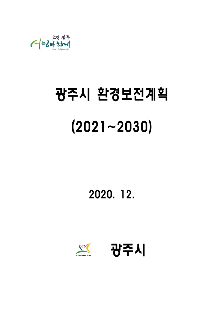 광주시 환경보전계획 [전자자료] : 2021~2030