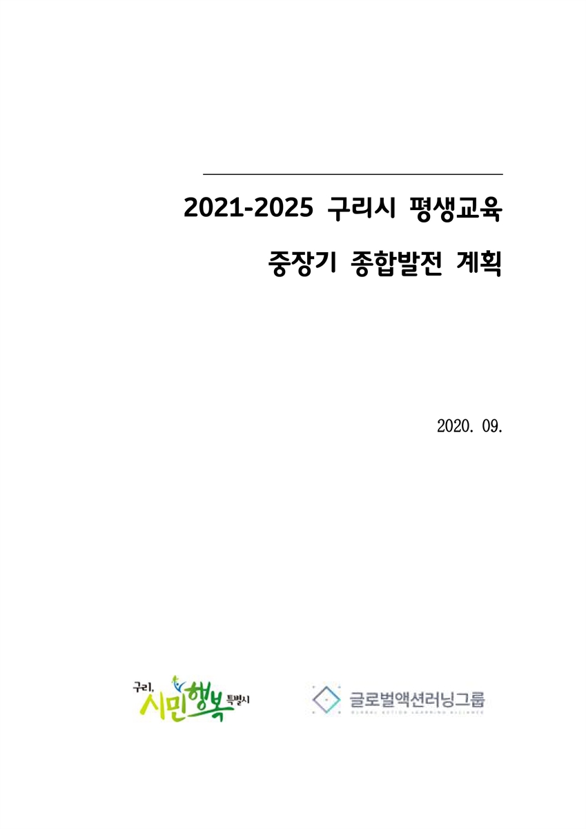 (2021-2025) 구리시 평생교육 중장기 종합발전 계획 [전자자료]