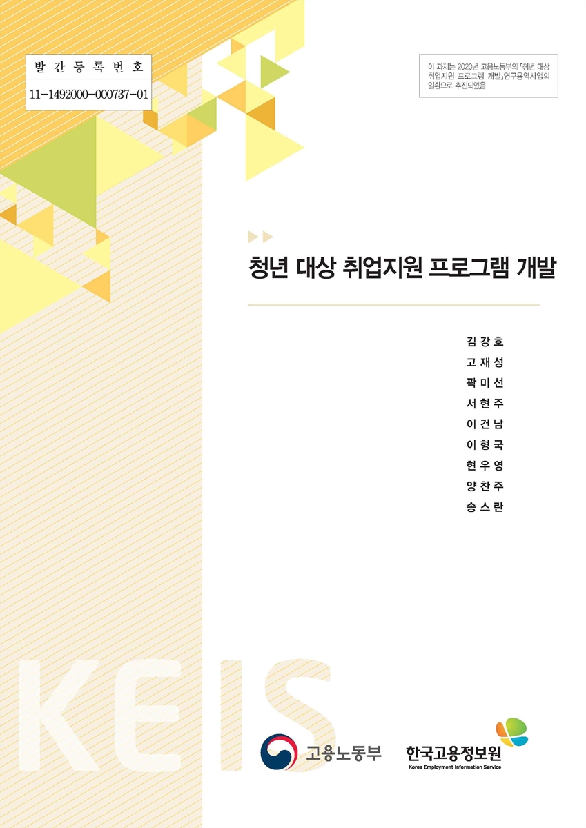 청년 대상 취업지원 프로그램 개발 [전자자료]