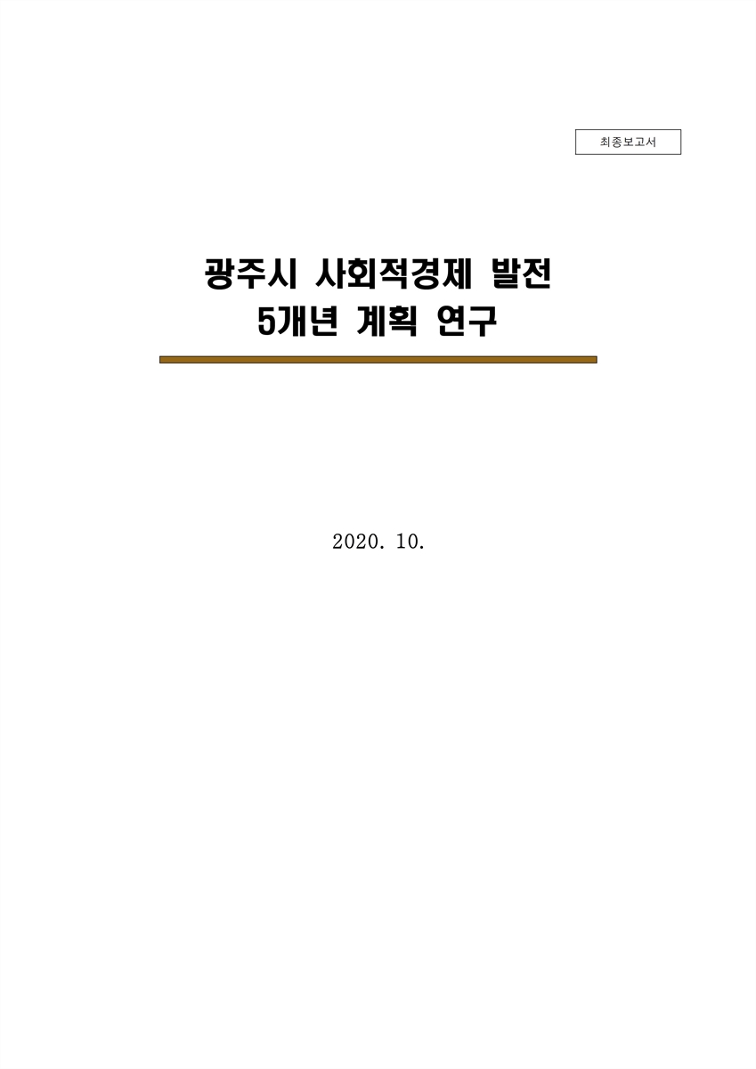 광주시 사회적경제 발전 5개년 계획 연구 [전자자료] : 최종보고서