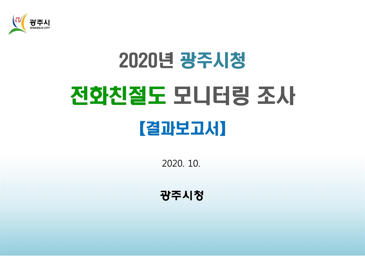 (2020년) 광주시청 전화친절도 모니터링 조사 [전자자료] : 결과보고서