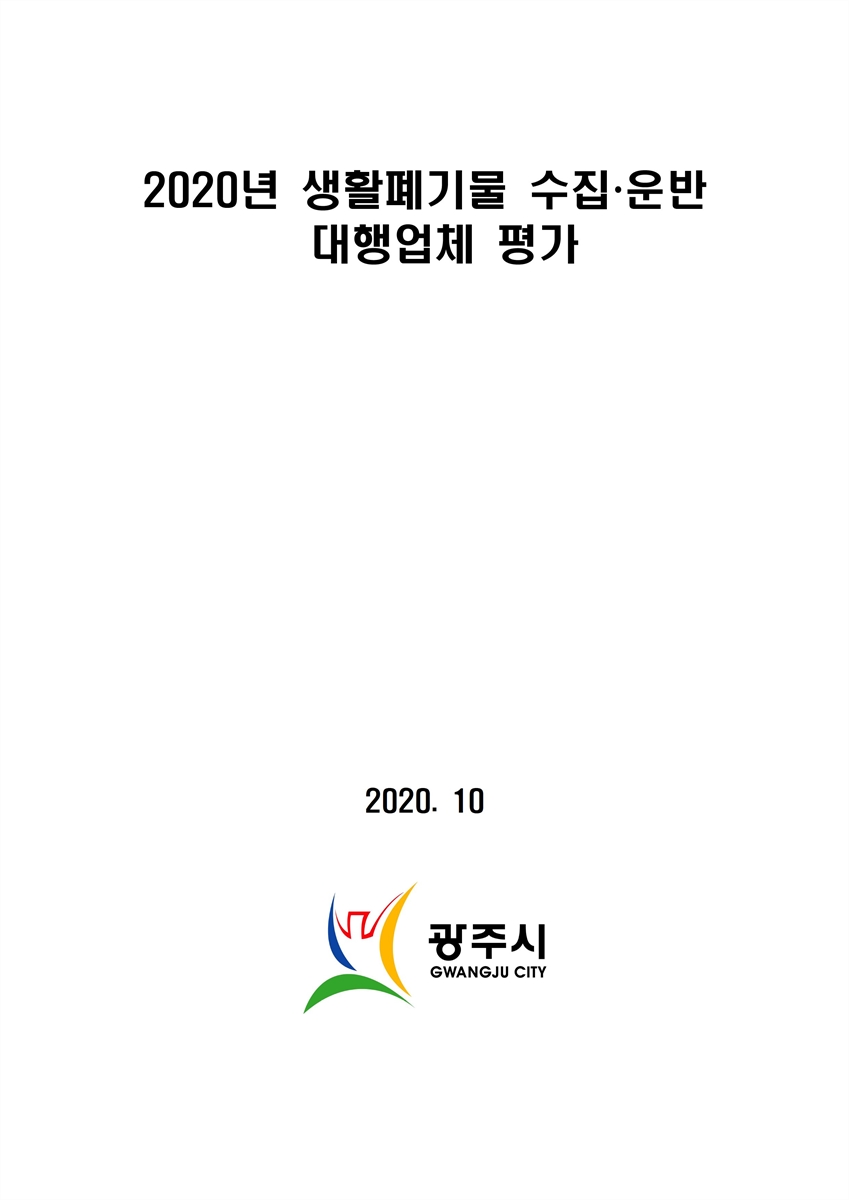 (2020년) 생활폐기물 수집·운반 대행업체 평가 [전자자료]
