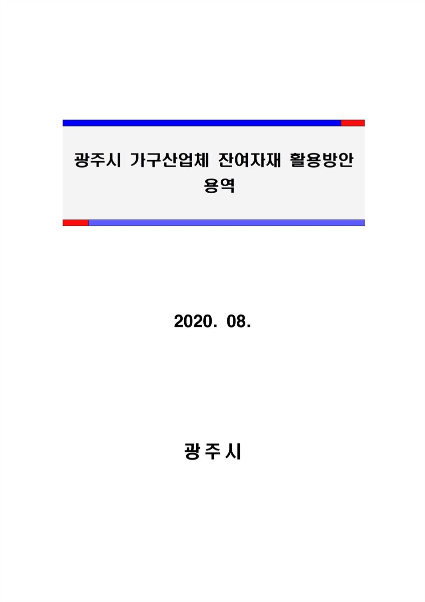 광주시 가구산업체 잔여자재 활용방안 용역 [전자자료]