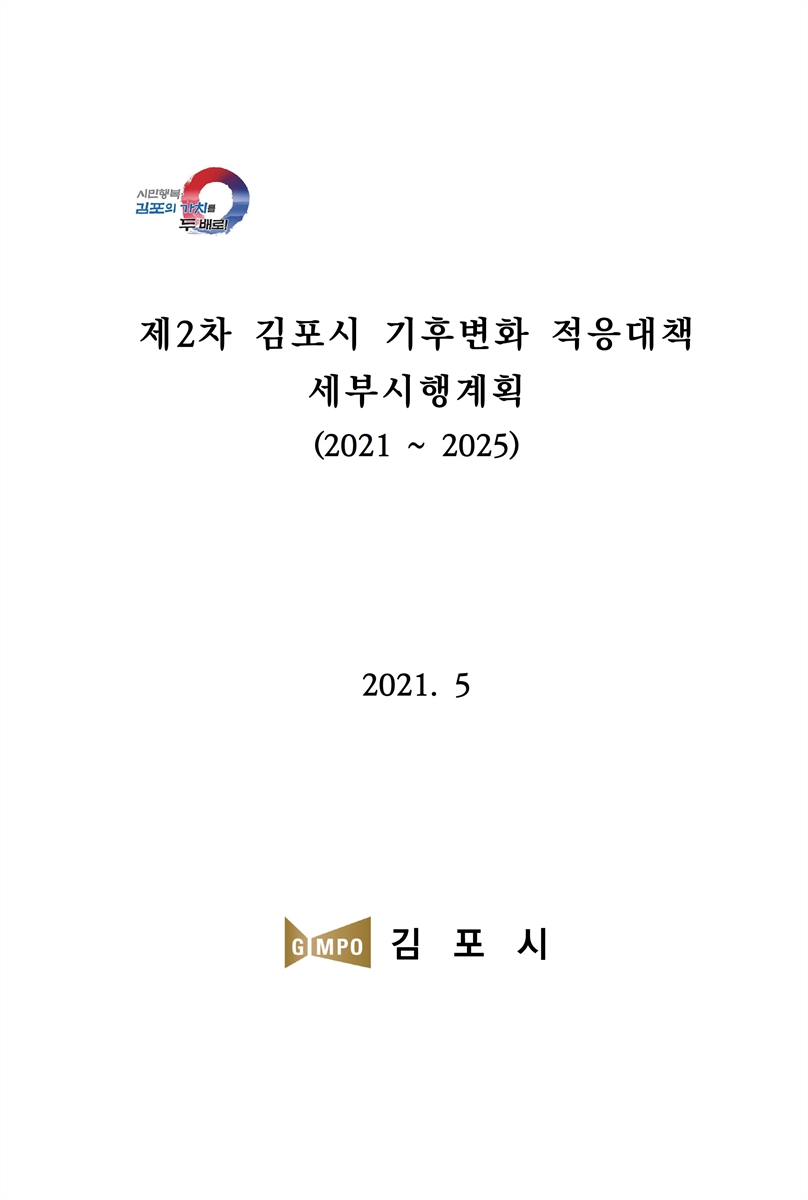 (제2차) 김포시 기후변화 적응대책 세부시행계획 [전자자료] : 2021~2025
