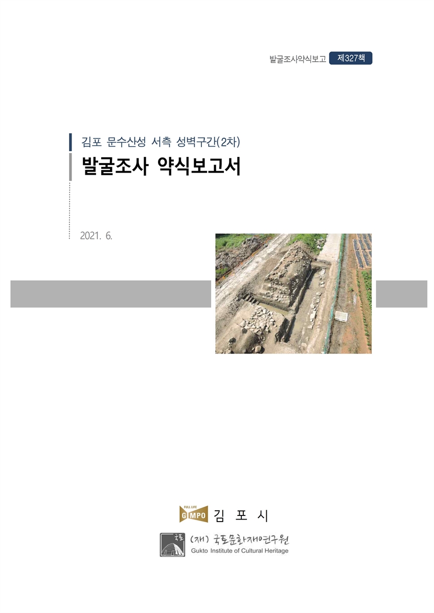 김포 문수산성 서측 성벽구간(2차) 발굴조사 약식보고서 [전자자료]