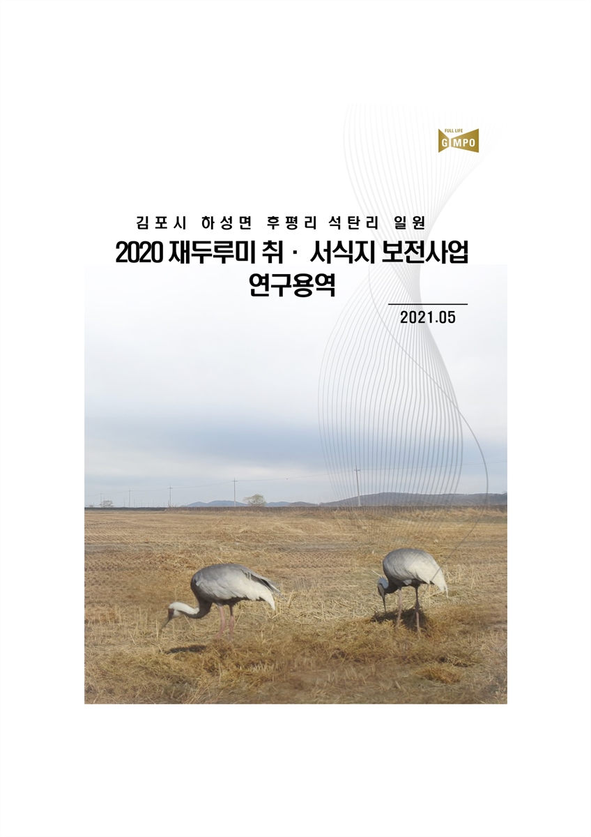 (2020년) 재두루미 취·서식지 보전사업 연구용역 [전자자료] : 김포시 하성면 후평리 석탄리 일원