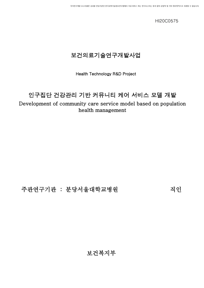 인구집단 건강관리 기반 커뮤니티 케어 서비스 모델 개발 [전자자료]