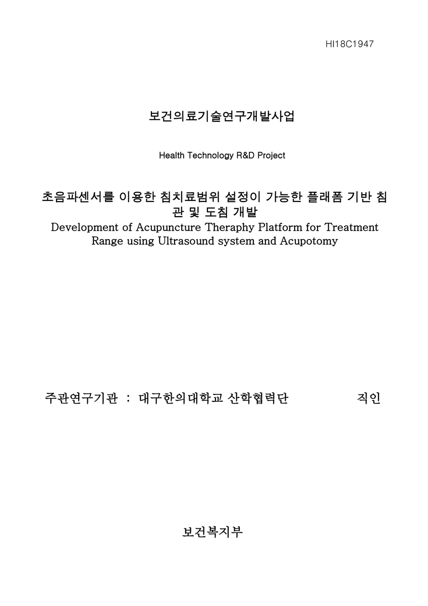 초음파센서를 이용한 침치료범위 설정이 가능한 플래폼 기반 침관 및 도침 개발 [전자자료]