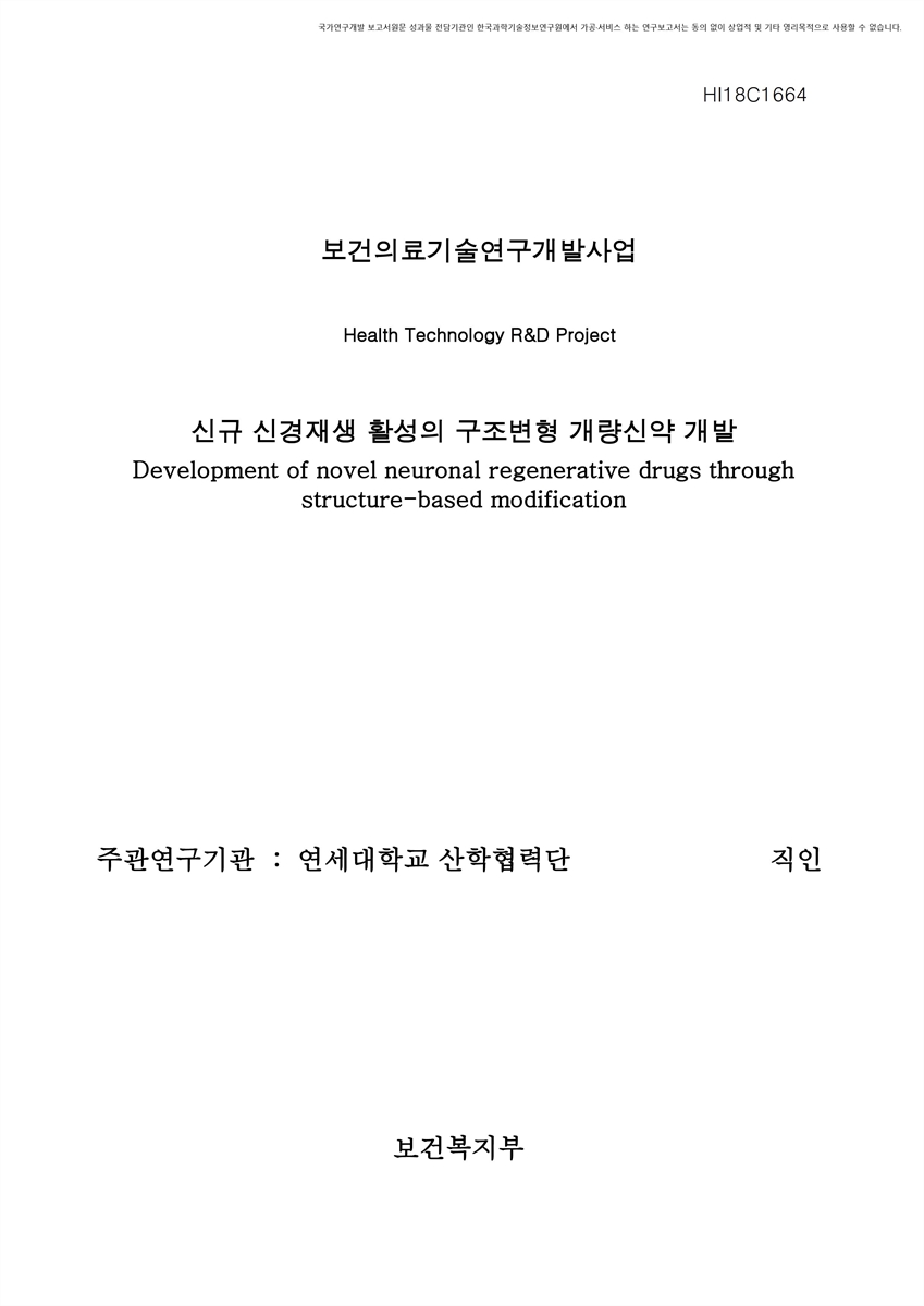 신규 신경재생 활성의 구조변형 개량신약 개발 [전자자료]
