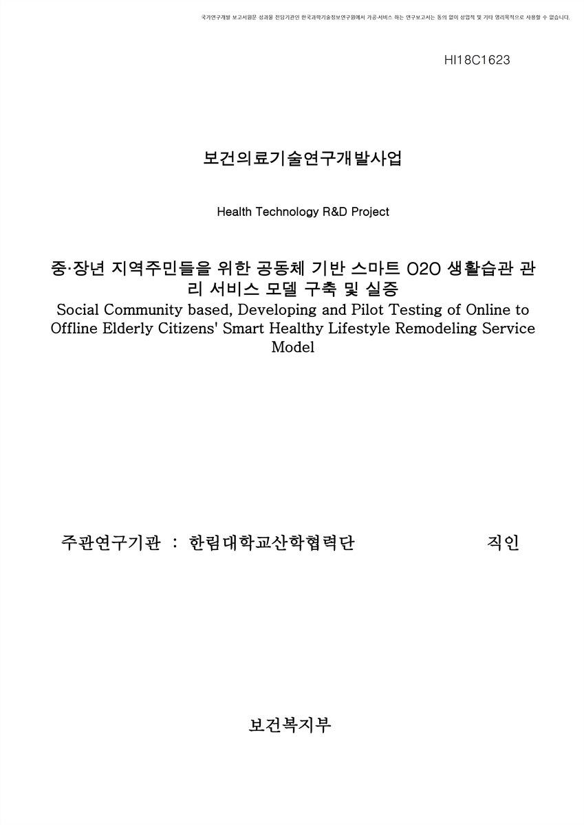 중·장년 지역주민들을 위한 공동체 기반 스마트 O2O 생활습관 관리 서비스 모델 구축 및 실증 [전자자료]