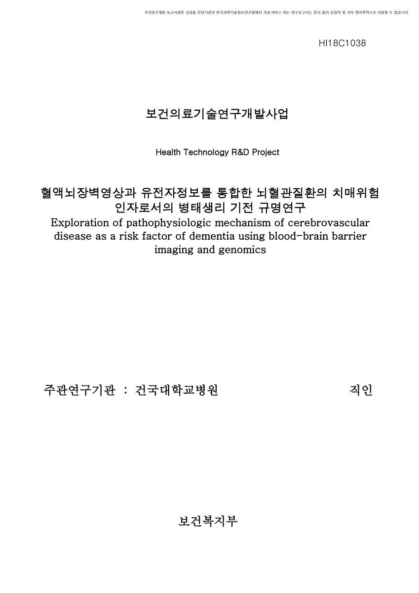 혈액뇌장벽영상과 유전자정보를 통합한 뇌혈관질환의 치매위험인자로서의 병태생리 기전 규명연구 [전자자료]