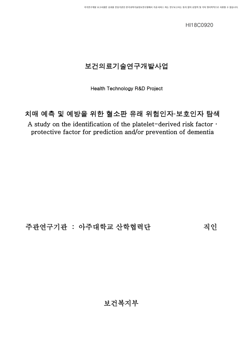 치매 예측 및 예방을 위한 혈소판 유래 위험인자·보호인자 탐색 [전자자료]