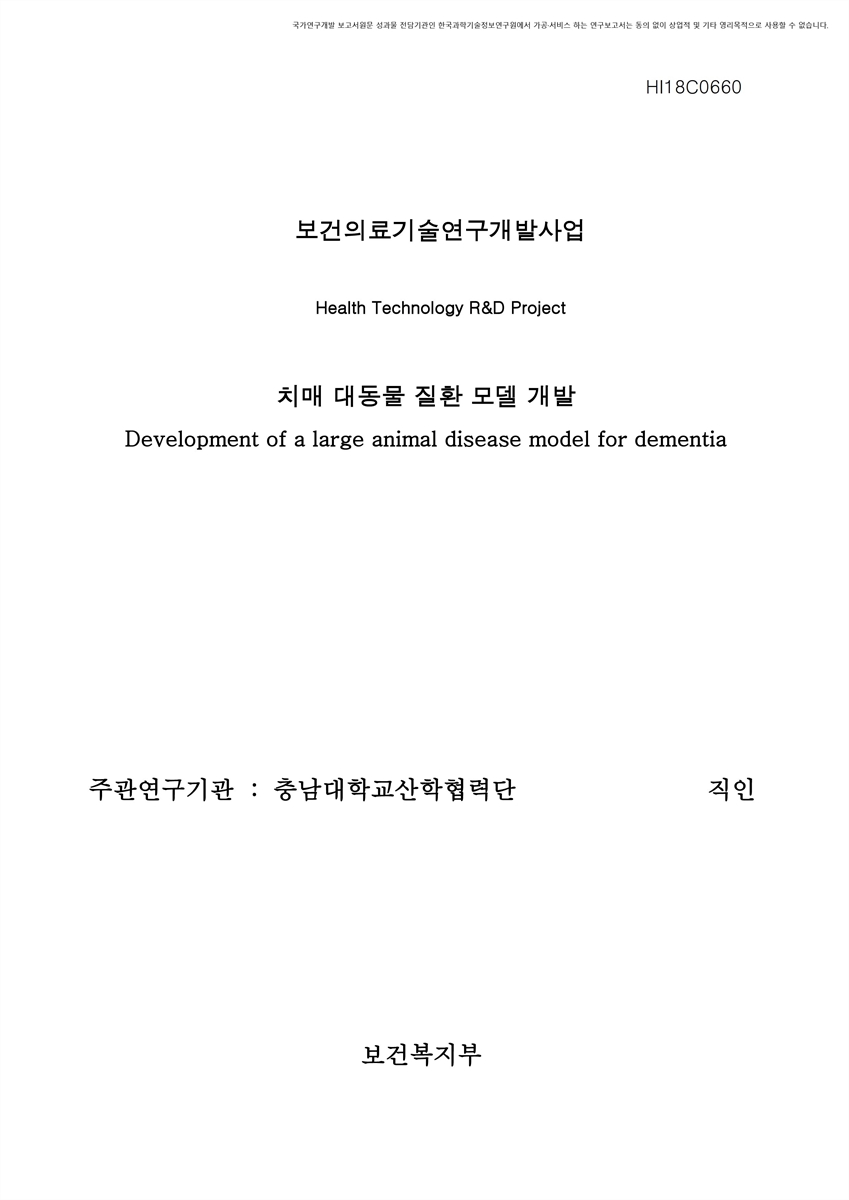 치매 대동물 질환 모델 개발 [전자자료]