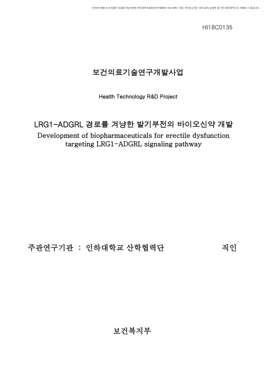 LRG1-ADGRL 경로를 겨냥한 발기부전의 바이오신약 개발 [전자자료]