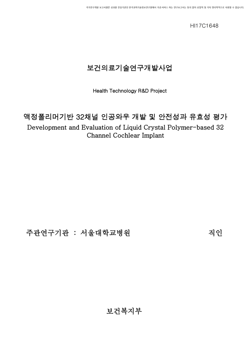 액정폴리머기반 32채널 인공와우 개발 및 안전성과 유효성 평가 [전자자료]