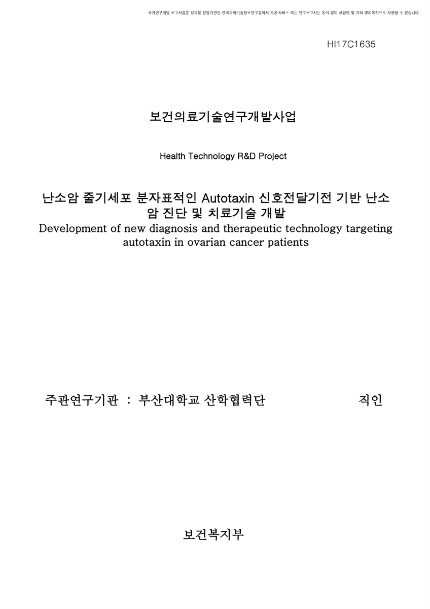 난소암 줄기세포 분자표적인 Autotaxin 신호전달기전 기반 난소암 진단 및 치료기술 개발 [전자자료]