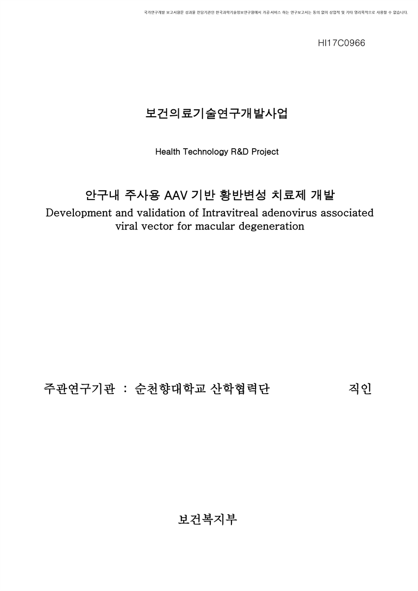 안구내 주사용 AAV 기반 황반변성 치료제 개발 [전자자료]