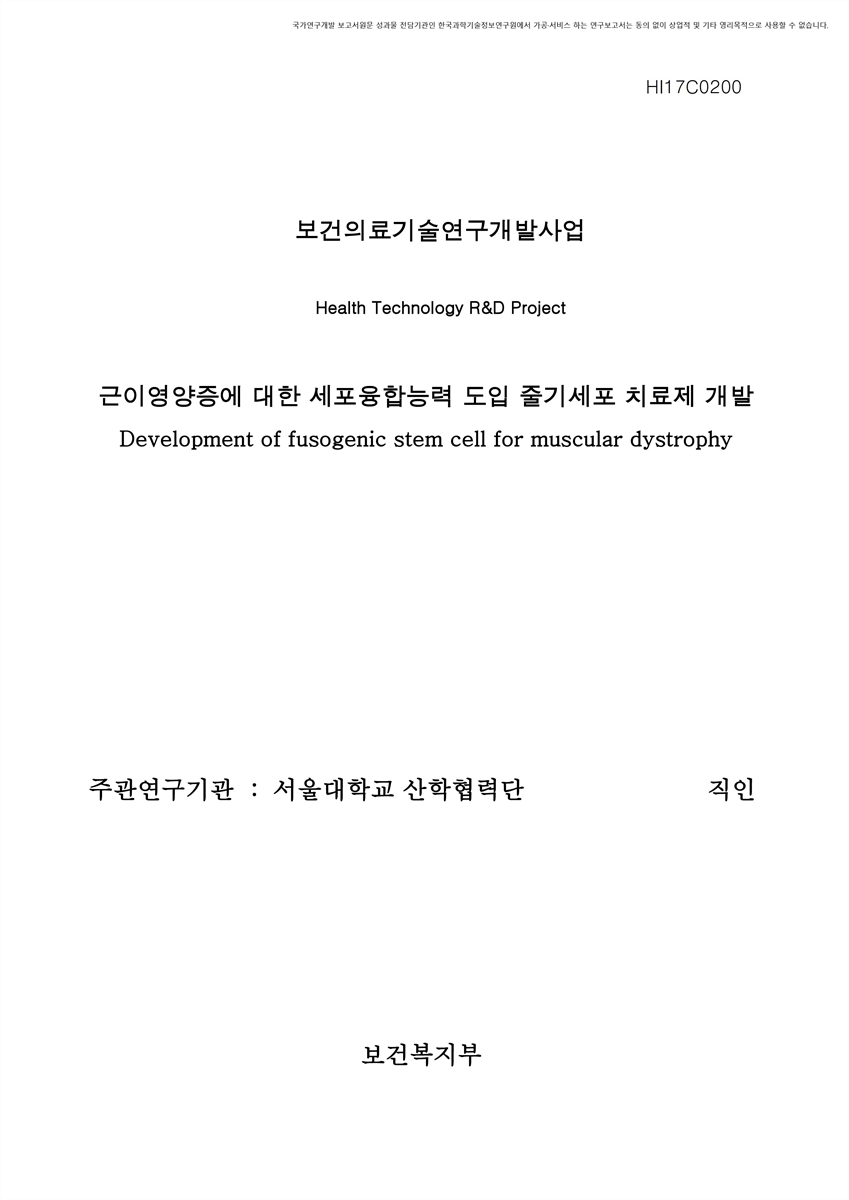 근이영양증에 대한 세포융합능력 도입 줄기세포 치료제 개발 [전자자료]
