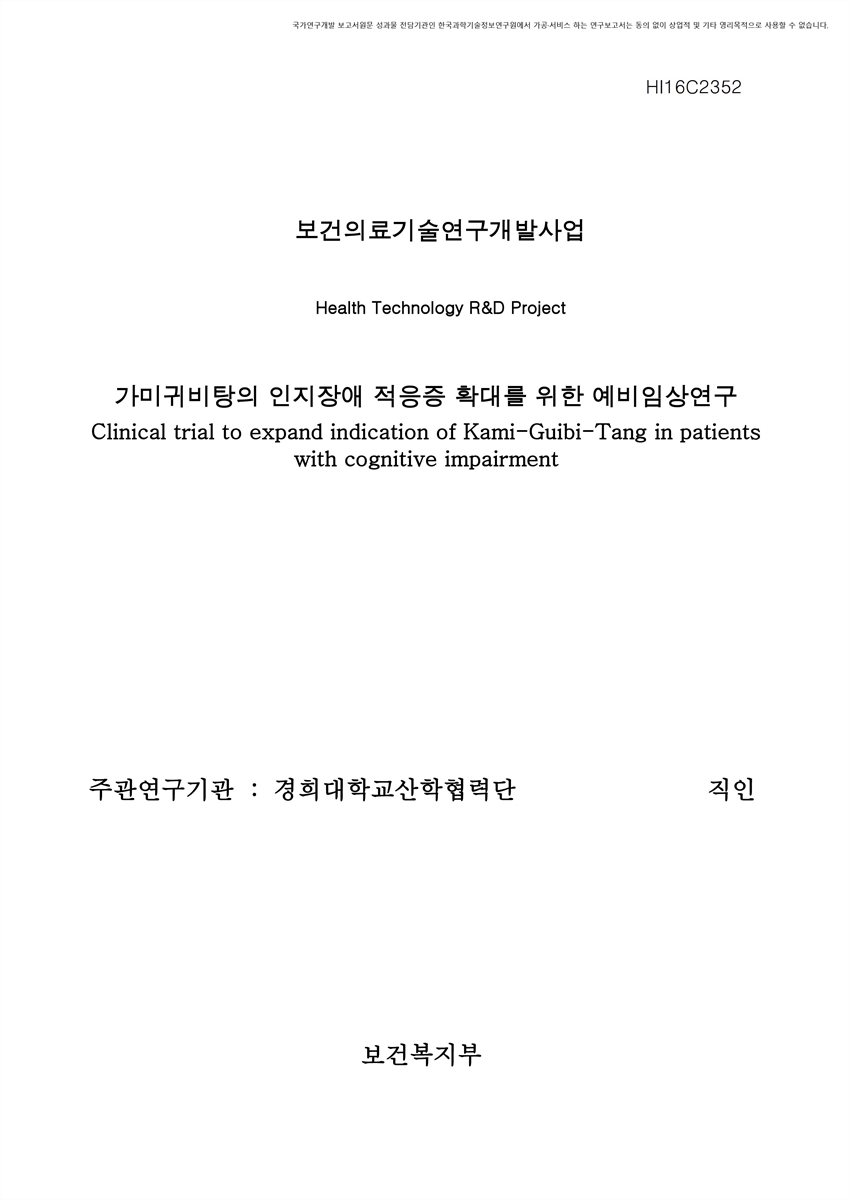 가미귀비탕의 인지장애 적응증 확대를 위한 예비임상연구 [전자자료]