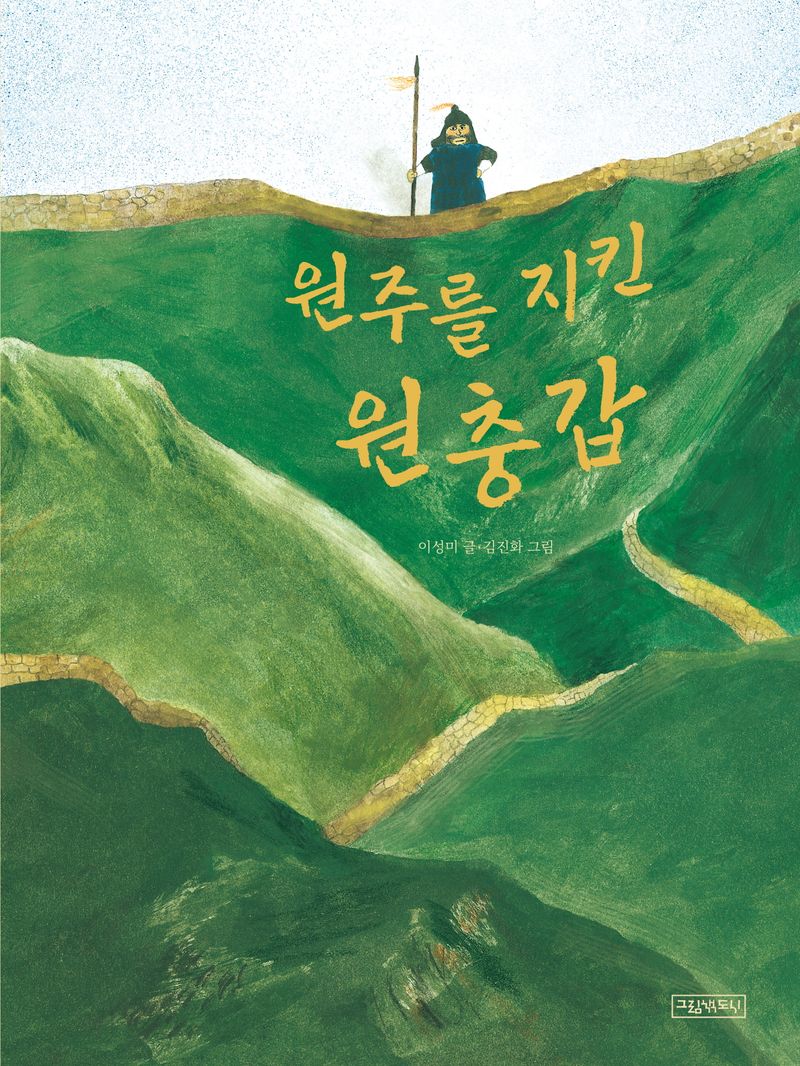 원주를 지킨 원충갑