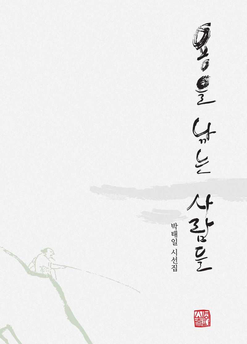 용을 낚는 사람들 : 박태일 시선집