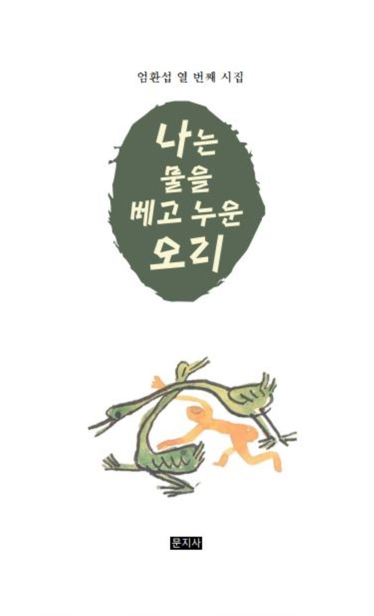 나는 물을 베고 누운 오리 : 엄환섭 열 번째 시집