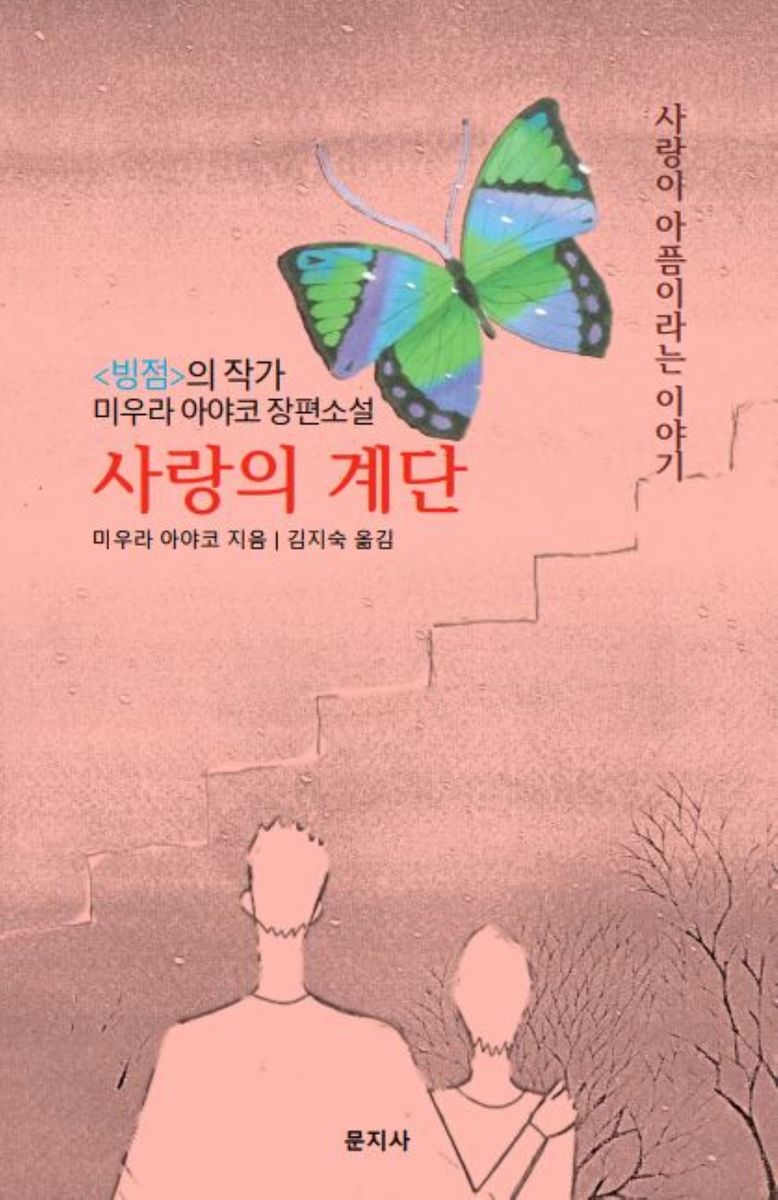 사랑의 계단 : 사랑이 아픔이라는 이야기 : <빙점>의 작가 미우라 아야코 장편소설
