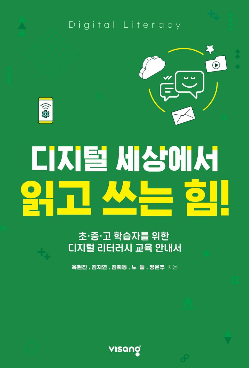 디지털 세상에서 읽고 쓰는 힘! : 초·중·고 학습자를 위한 디지털 리터러시 교육 안내서