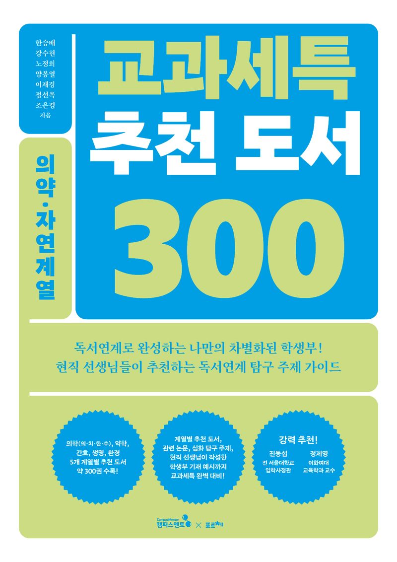 교과세특 추천 도서 300 : 의약·자연계열