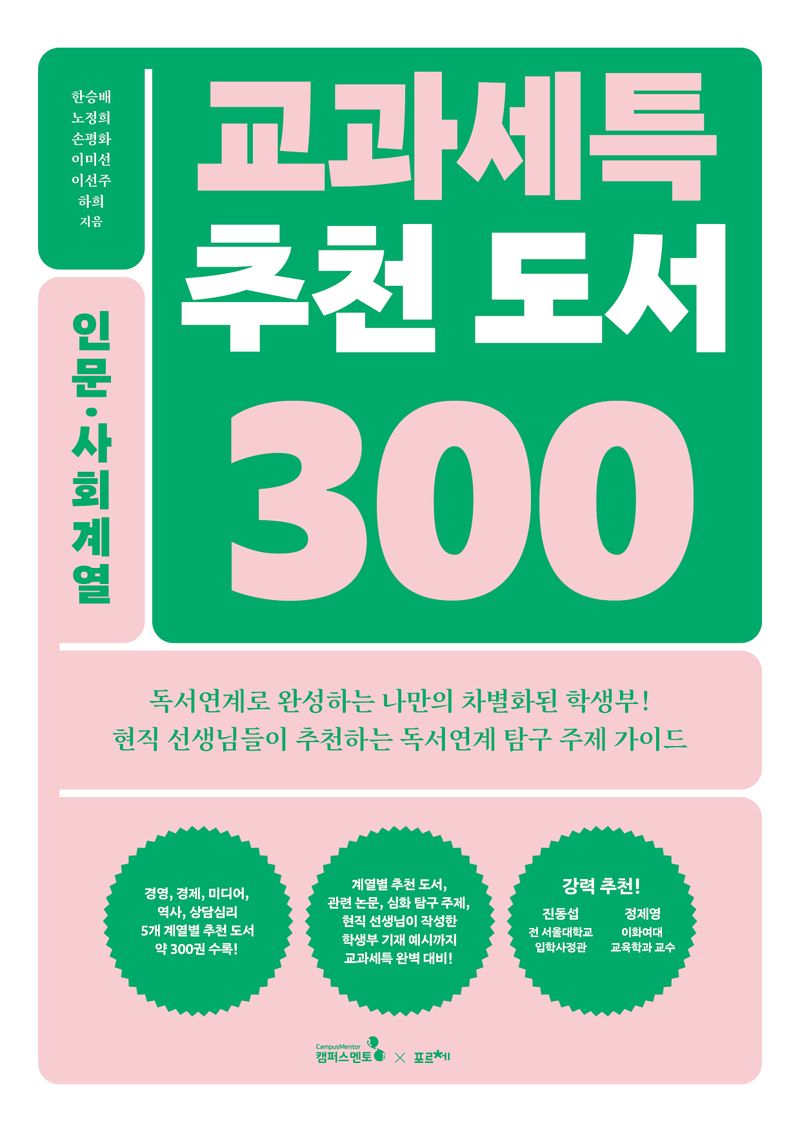 교과세특 추천 도서 300 : 인문·사회계열