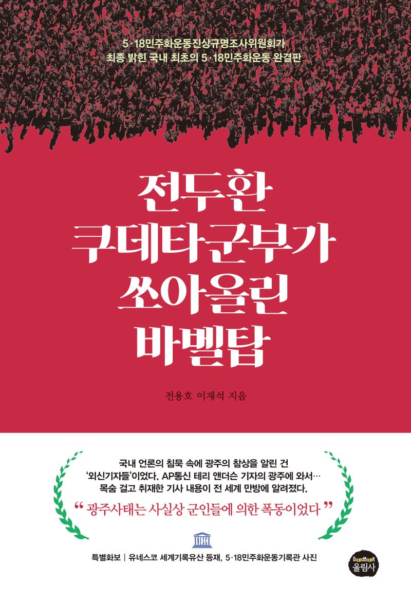전두환 쿠데타군부가 쏘아올린 바벨탑 : 5·18민주화운동진상규명조사위원회가 최종 밝힌 국내 최초의 5·18민주화운동 완결판