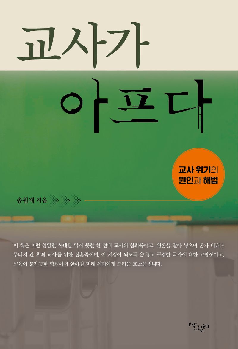 자료명/저자사항:교사가 아프다 : 교사 위기의 원인과 해법 /송원재 지음, 발행사항:교사가 아프다 : 교사 위기의 원인과 해법 / 송원재 지음, 서울 : 살림터, 2024, 371.1 -24-14, [본관] 사회과학자료실(208호), [부산관] 주제자료실(2층), 자료실:[본관] 사회과학자료실(208호), [부산관] 주제자료실(2층) 이미지