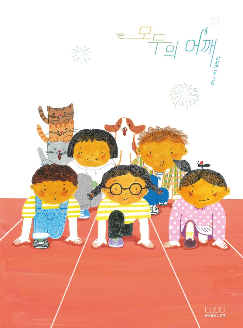 모두의 어깨