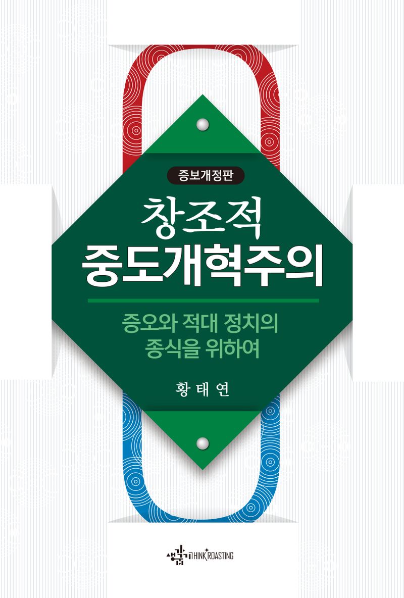 (창조적) 중도개혁주의 : 증오와 적대 정치의 종식을 위하여