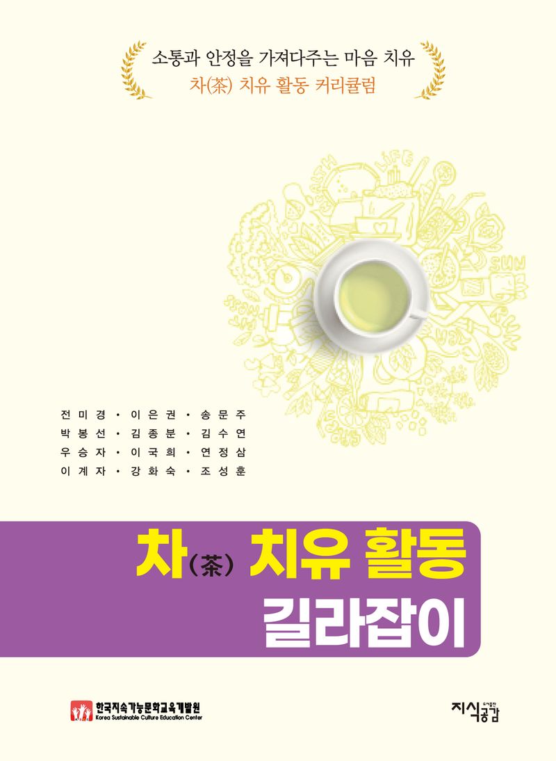 차(茶) 치유 활동 길라잡이