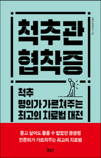 척추관 협착증 [전자자료] : 척추 명의가 가르쳐주는 최고의 치료법 대전