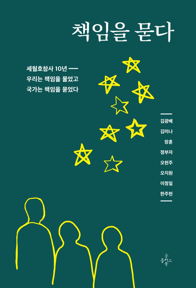 책임을 묻다 : 세월호참사 10년- 우리는 책임을 물었고 국가는 책임을 묻었다