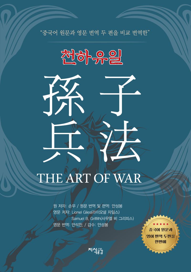 (중국어 원문과 영문 번역 두 편을 비교 번역한) 천하유일 孫子兵法