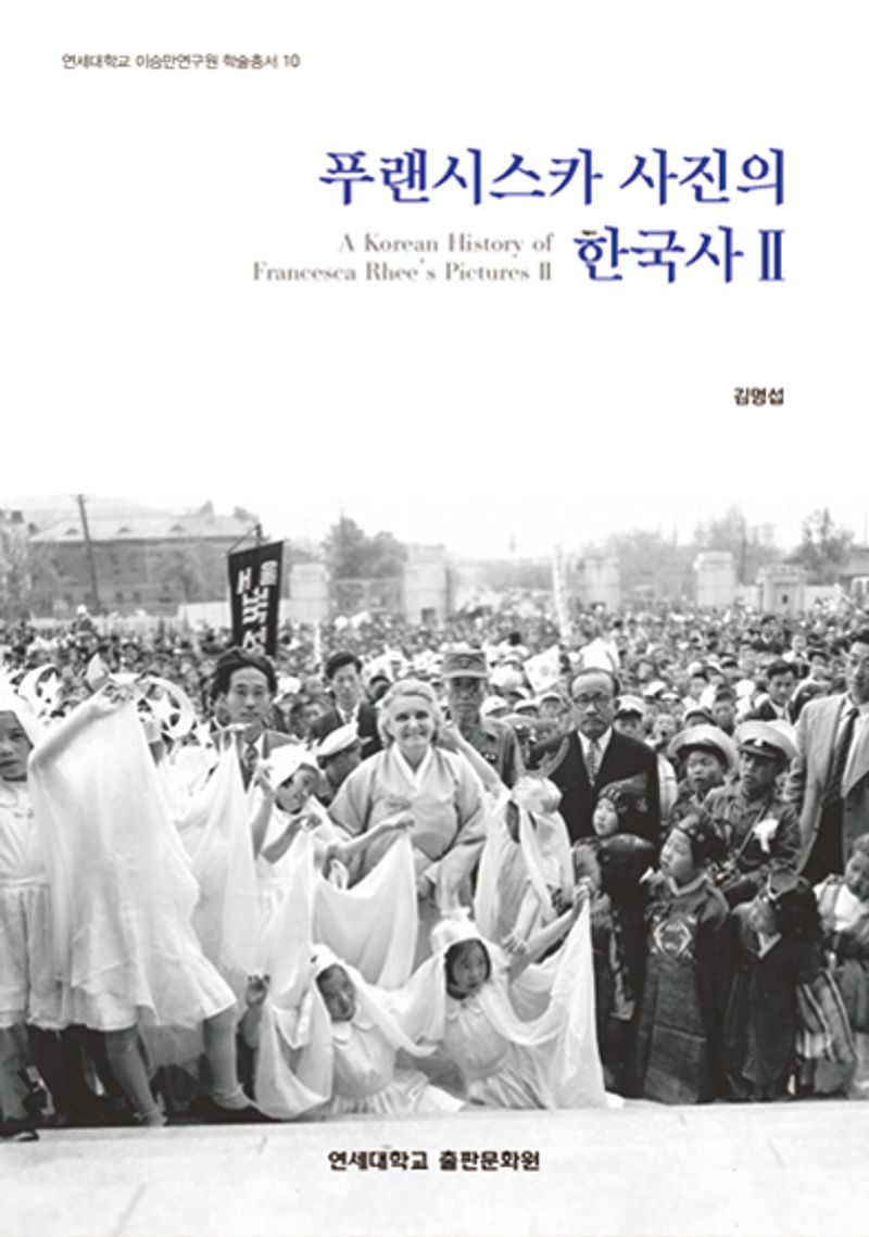 푸랜시스카 사진의 한국사 = A Korean history of Francesca Rhee's pictures. 2