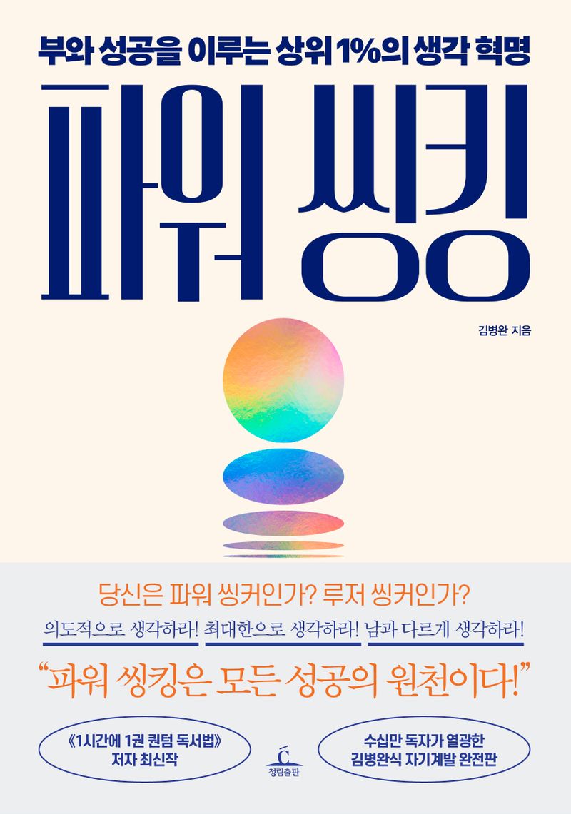 파워 씽킹 : 부와 성공을 이루는 상위 1%의 생각 혁명