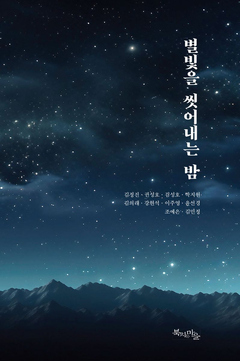 별빛을 씻어내는 밤